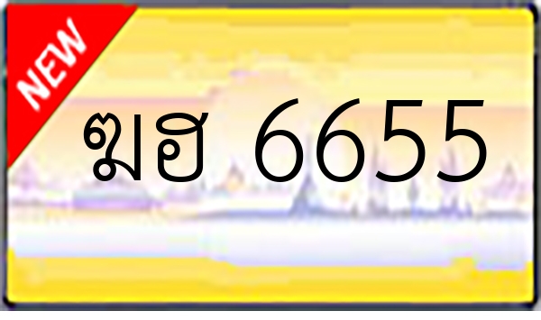 ฆฮ 6655